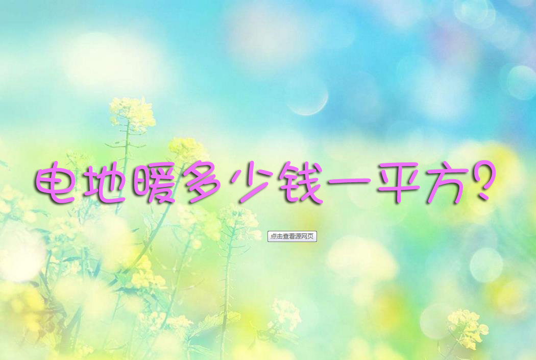 電地暖多少錢一平方？